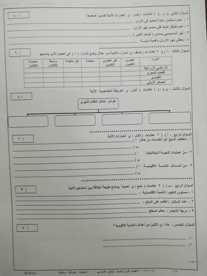 NDQ4NTQ5MQ212134 نموذج B وكالة اختبار الجغرافيا و التربية الوطنية النهائي للصف العاشر الفصل الاول 2018